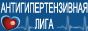 Общероссийская общественная организация «Содействия профилактике и лечению артериальной гипертензии «АНТИГИПЕРТЕНЗИВНАЯ ЛИГА» 