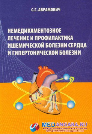 Абрамович С.Г. Немедикаментозное лечение и профилактика ишемической болезни сердца и гипертонической болезни: монография