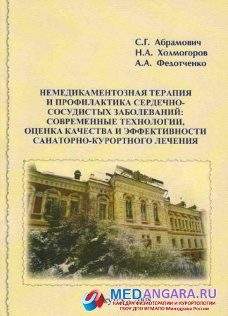 Абрамович С.Г. и др. Немедикаментозная терапия и профилактика сердечно-сосудистых заболеваний..: монография