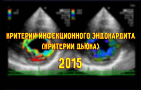 2015 Критерии инфекционного эндокардита (критерии Дьюка)