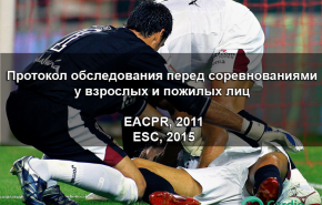 Кардиологический скрининг спортсменов