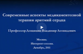 Современные аспекты медикаментозной терапии аритмий сердца