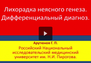 Лихорадка неясного генеза. Дифференциальный диагноз (проф. Арутюнов Г.П.)