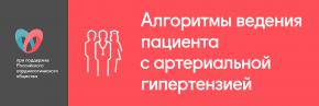 Алгоритмы ведения пациентов с артериальной гипертензией (Санкт-Петербург, 2015)