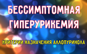 Бессимптомная гиперурикемия