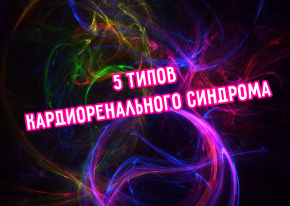 5 типов кардиоренального синдрома