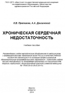 К.В. Протасов, А.А. Дзизинский. Хроническая сердечная недостаточность (учебное пособие, 2014)