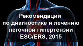 2015 Рекомендации ESC/ERS по диагностике и лечению легочной гипертензии