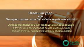 Ответный удар или Что нужно делать, если Вас избили на рабочем месте?