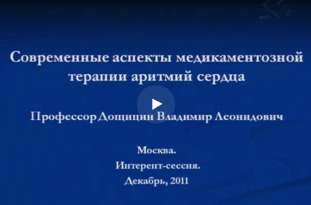 Современные аспекты медикаментозной терапии аритмий сердца Современные аспекты медикаментозной терапии аритмий сердца