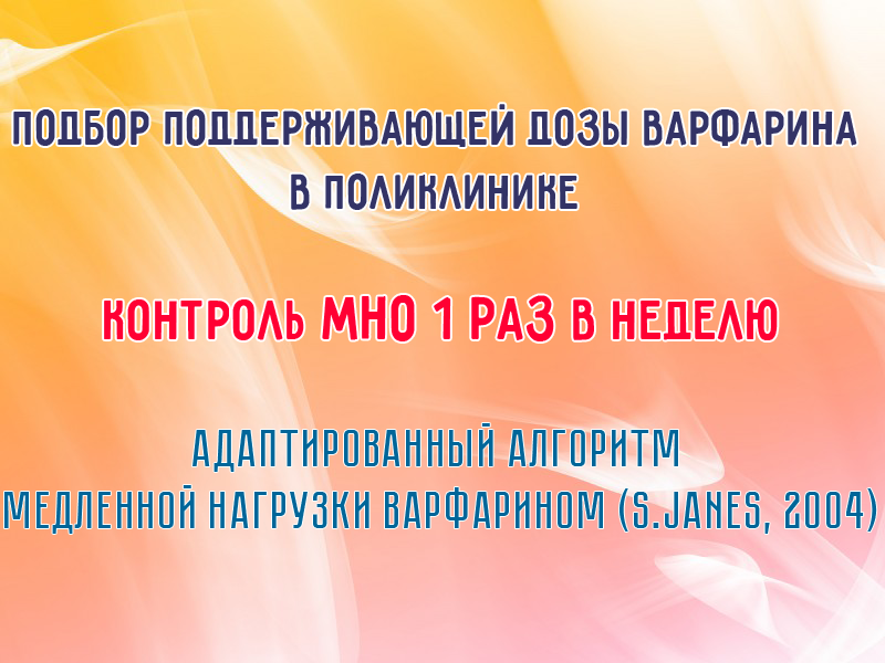 Адаптированный алгоритм медленной нагрузки варфарином (S.Janes, 2004) Адаптированный алгоритм медленной нагрузки варфарином (S.Janes, 2004)