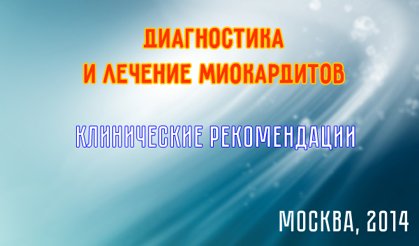 Клинические рекомендации "Диагностика и лечение миокардитов" (Москава, 2014) Клинические рекомендации "Диагностика и лечение миокардитов" (Москава, 2014)