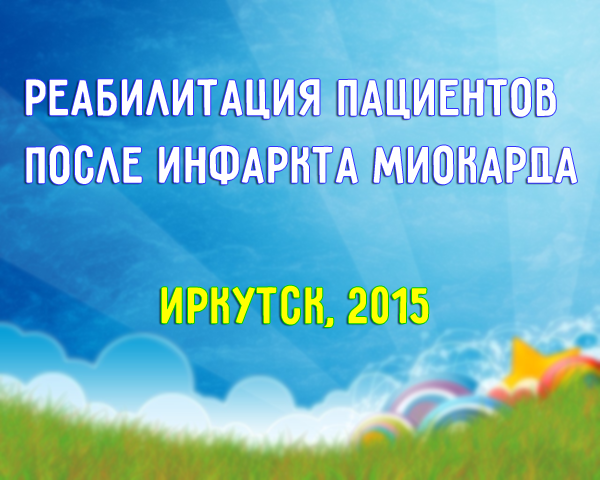 Реабилитация пациентов после инфаркта миокарда Реабилитация пациентов после инфаркта миокарда