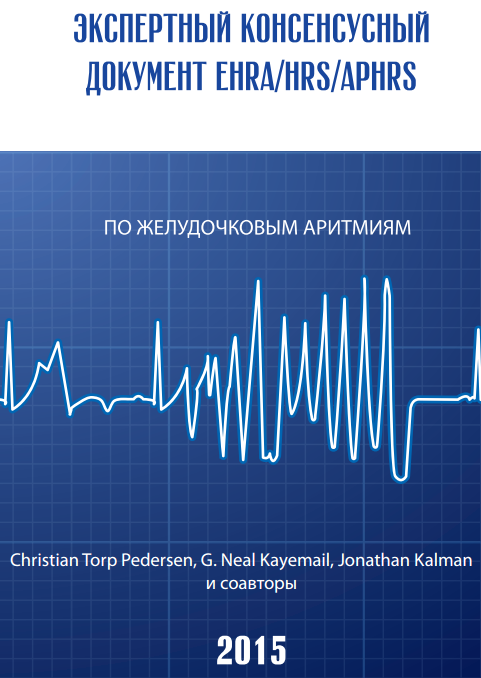 Консенсус по желудочковым аритмиям (EHRA/HRS/APHRS, 2015) Консенсус по желудочковым аритмиям (EHRA/HRS/APHRS, 2015)