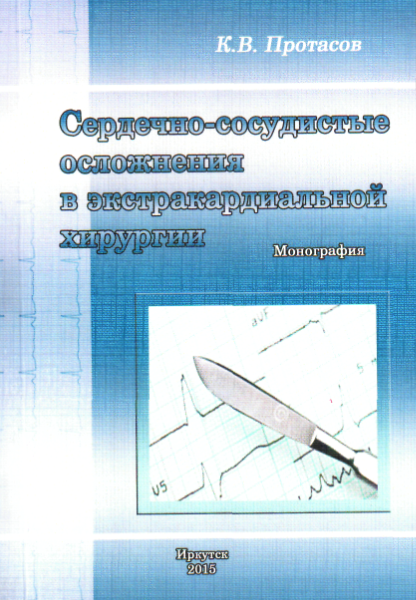 2015 Сердечно-сосудистые осложнения в экстракардиальной хирургии: монография/ К.В. Протасов 2015 Сердечно-сосудистые осложнения в экстракардиальной хирургии: монография/ К.В. Протасов