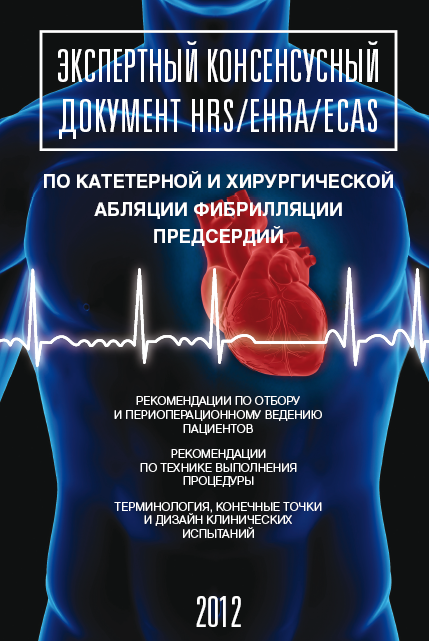 2012 Консенсус по катетерной и хирургической абляции фибрилляции предсердий (HRS/EHRA/ECAS) 2012 Консенсус по катетерной и хирургической абляции фибрилляции предсердий (HRS/EHRA/ECAS)