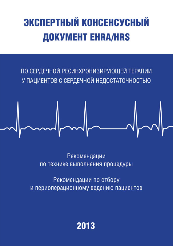2013 Консенсус по сердечной ресинхронизирующей терапии у пациентов с сердечной недостаточностью (EHRA/HRS) 2013 Консенсус по сердечной ресинхронизирующей терапии у пациентов с сердечной недостаточностью (EHRA/HRS)