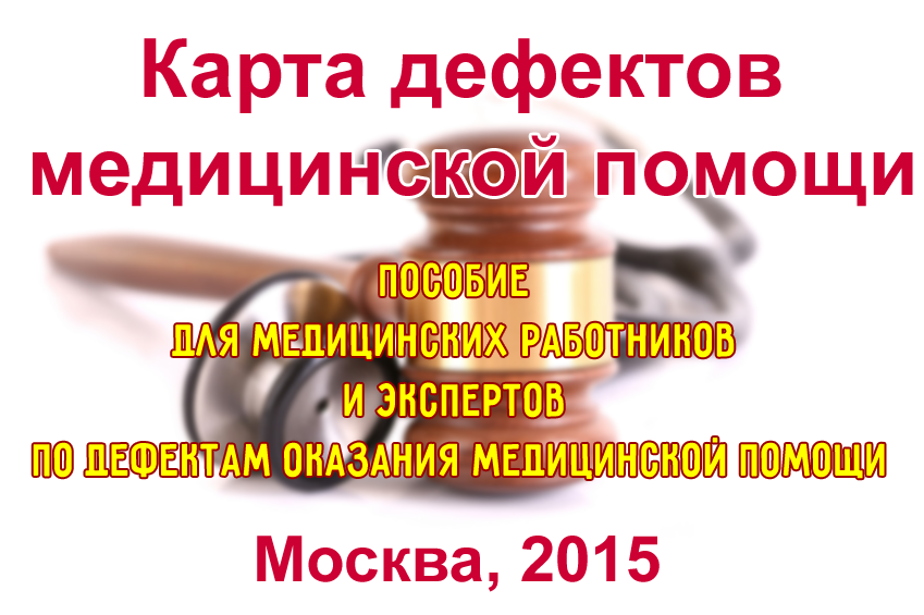 Карта дефектов медицинской помощи: пособие для медицинских работников и экспертов по дефектам оказания медицинской помощи Карта дефектов медицинской помощи: пособие для медицинских работников и экспертов по дефектам оказания медицинской помощи