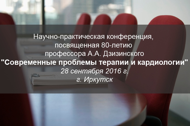 Научно-практическая конференция, посвященная 80-летию профессора А.А. Дзизинского Научно-практическая конференция, посвященная 80-летию профессора А.А. Дзизинского