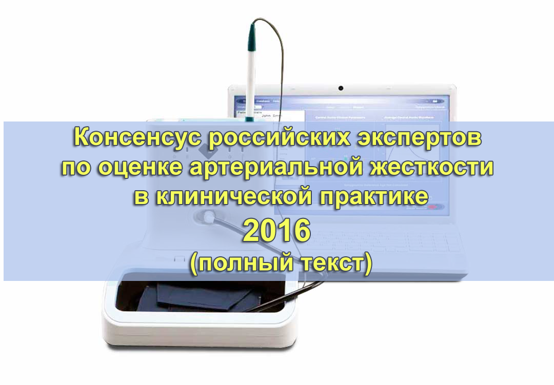 Консенсус российских экспертов по оценке артериальной жесткости в клинической практике 2016 Консенсус российских экспертов по оценке артериальной жесткости в клинической практике 2016