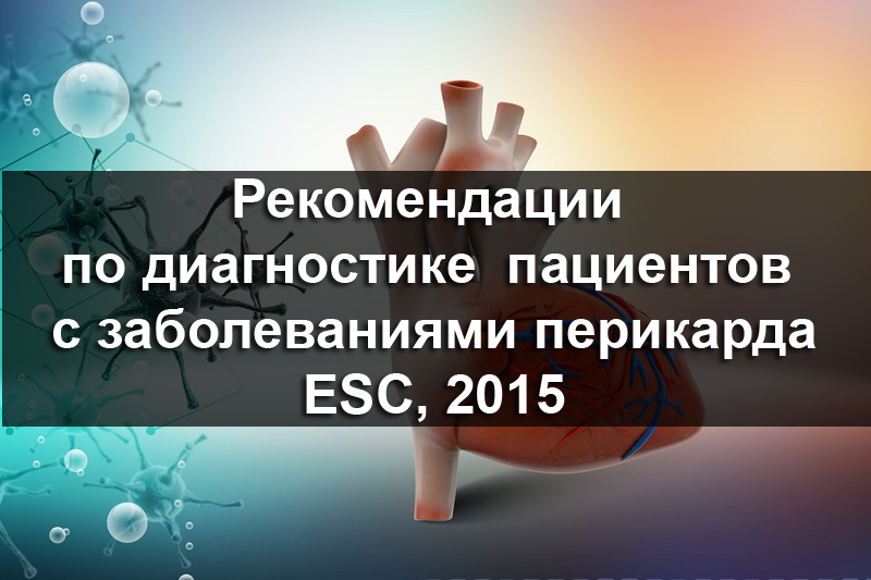 • 2015 Рекомендации ESC по диагностике и ведению пациентов с заболеваниями перикарда • 2015 Рекомендации ESC по диагностике и ведению пациентов с заболеваниями перикарда