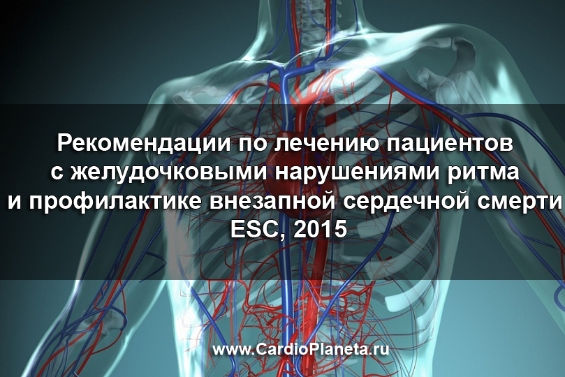 Рекомендации ESC по лечению пациентов с желудочковыми нарушениями ритма 2015 Рекомендации ESC по лечению пациентов с желудочковыми нарушениями ритма 2015