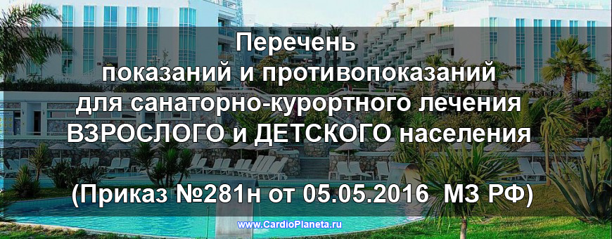 Показания и противопоказания для санаторно-курортного лечения Показания и противопоказания для санаторно-курортного лечения