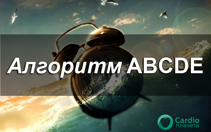 Алгоритм ABCDE Алгоритм ABCDE