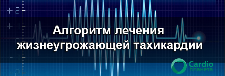 Алгоритм лечения жизнеугрожающей тахикардии Алгоритм лечения жизнеугрожающей тахикардии
