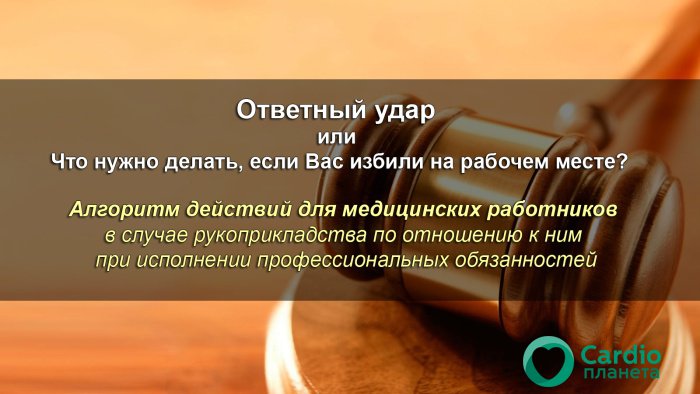 Что нужно делать, если Вас избили на рабочем месте? Что нужно делать, если Вас избили на рабочем месте?
