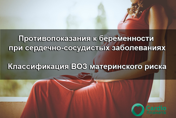 Противопоказания к беременности при сердечно-сосудистых заболеваниях Противопоказания к беременности при сердечно-сосудистых заболеваниях