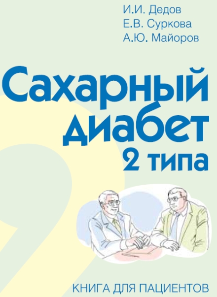 Сахарный диабет 2 типа. Книга для пациентов. Сахарный диабет 2 типа. Книга для пациентов.