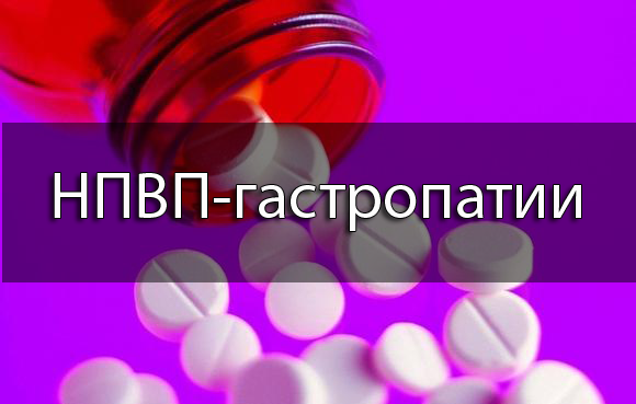 НПВП-гастропатии НПВП-гастропатии