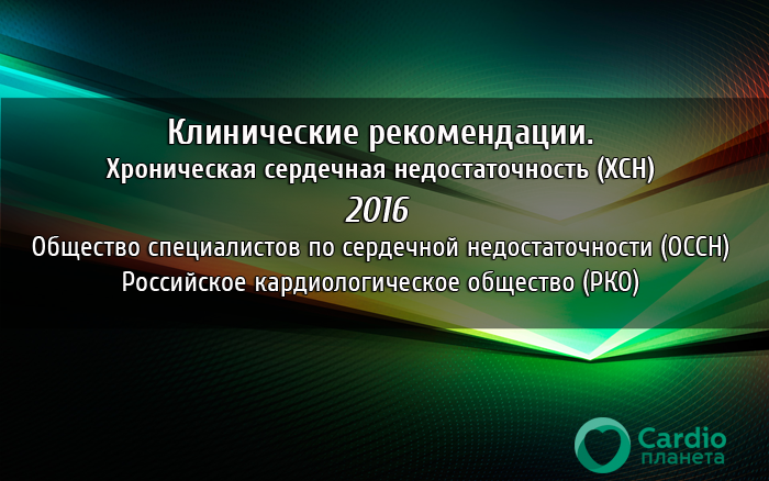 2016 Клинические рекомендации. Хроническая сердечная недостаточность (ОССН, РКО) 2016 Клинические рекомендации. Хроническая сердечная недостаточность (ОССН, РКО)