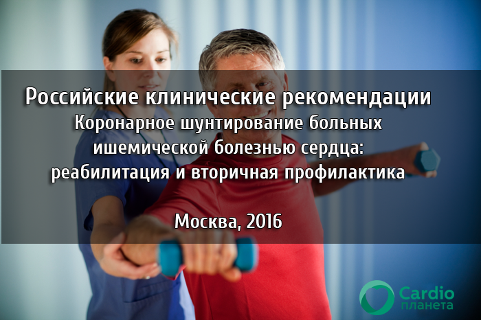 Рекомендации по реабилитации после АКШ Рекомендации по реабилитации после АКШ