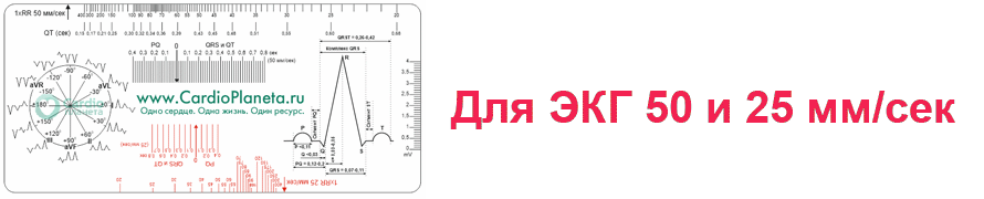 ЭКГ-Линейка. Оформить заказ. ЭКГ-линейка (Линейка измерительная электрокардиографическая)